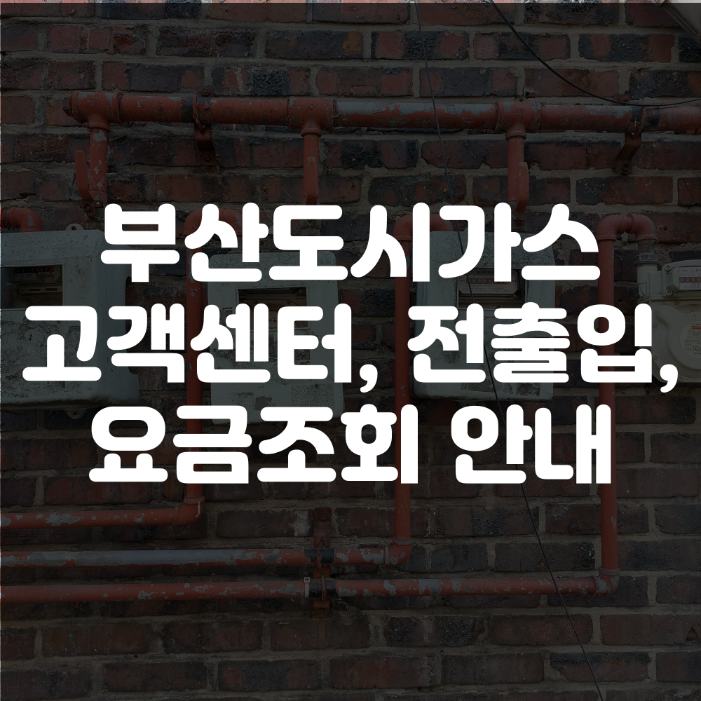 부산도시가스 고객센터, 요금조회 전입신고 및 전출신고 안내