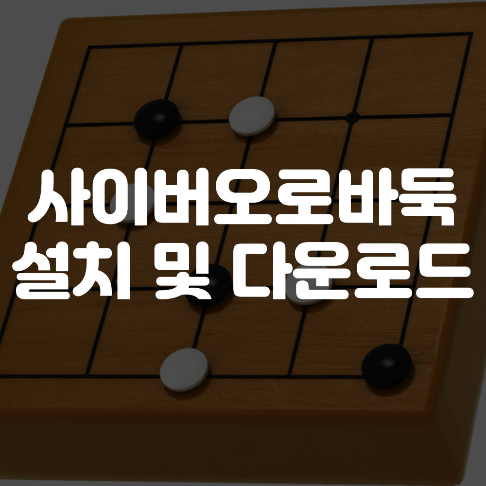 사이버오로바둑 홈페이지 및 설치 방법 이미지