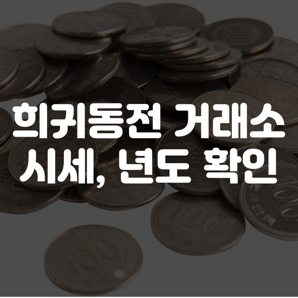 희귀동전 년도 및 거래소 이용 안내