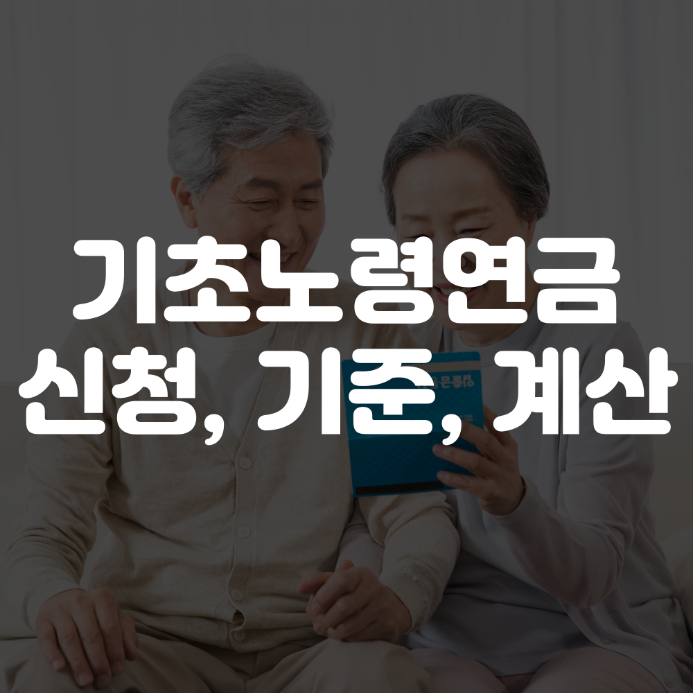 기초노령연금 신청 방법, 자격, 기준, 금액 계산 방법 이미지
