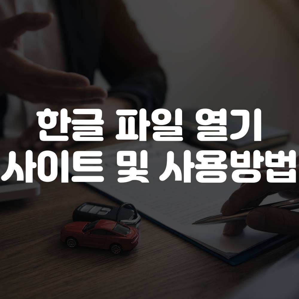 한글 파일 열기 사이트 추천 및 사용 방법 이미지