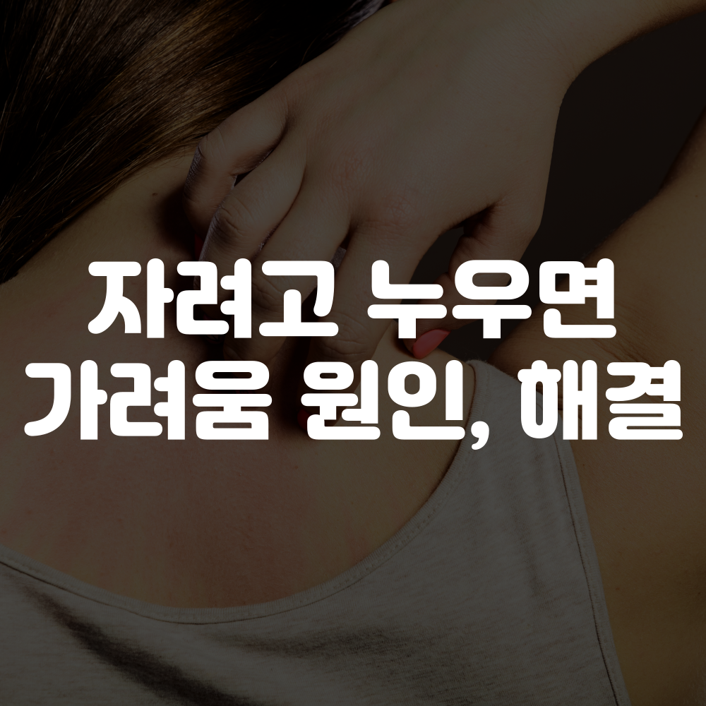 자려고 누우면 간지러움 원인과 해결 방법 이미지