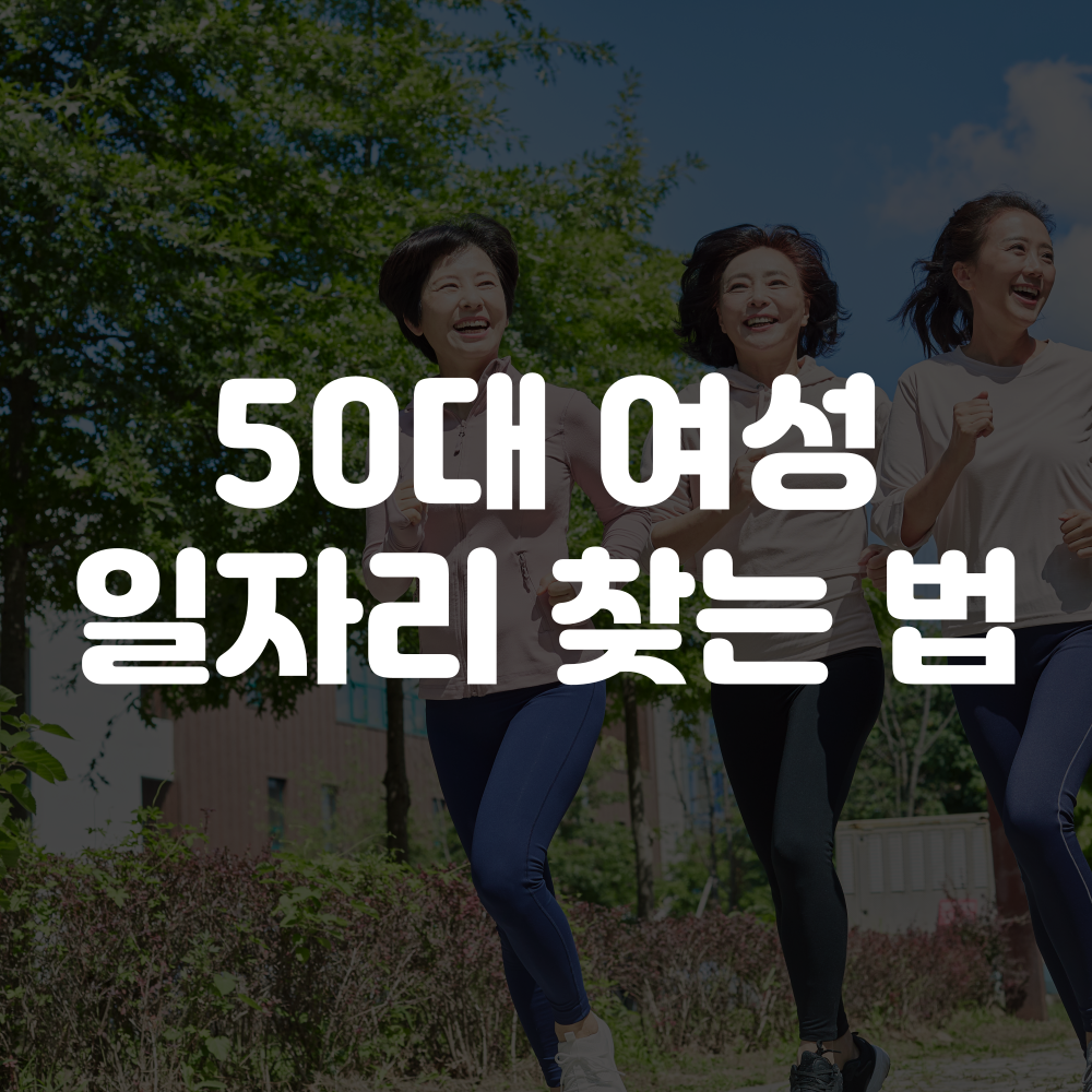 50대 여성 일자리 찾기, 일자리 구하기