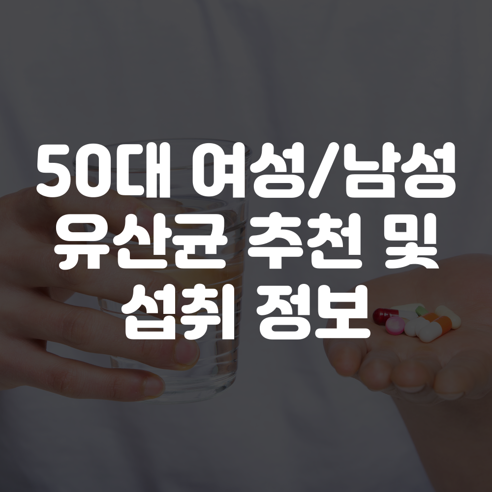 50대 여성 유산균 추천 및 정보(남자 유산균 포함)