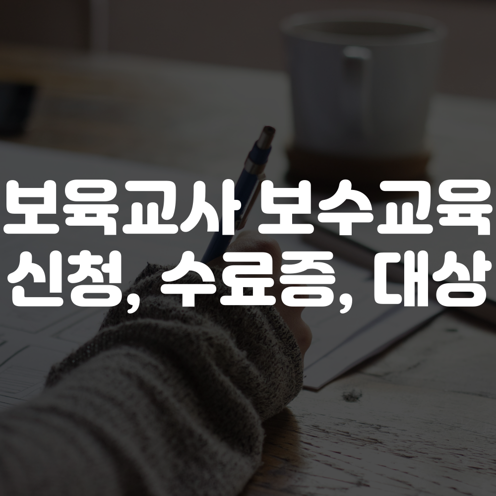 보육교사 보수교육 신청 방법 및 기타 교육 안내