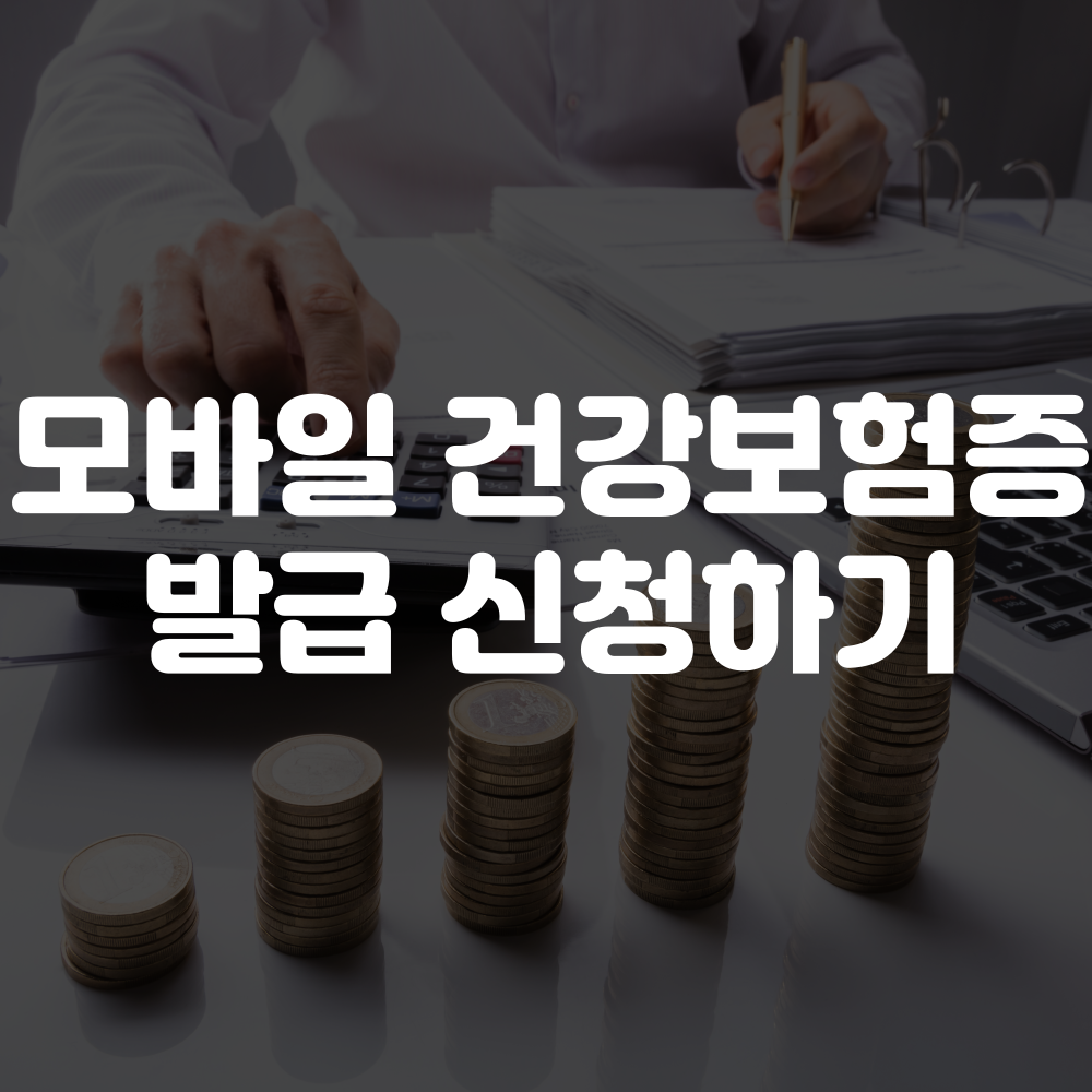 모바일 건강보험증 발급 신청 방법 및 안내 이미지