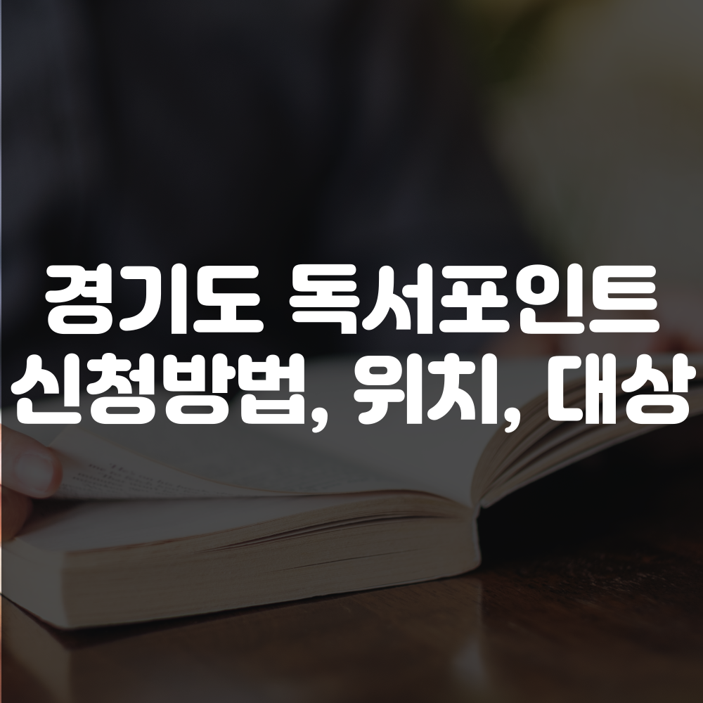 경기도 독서포인트제 신청 방법 총정리