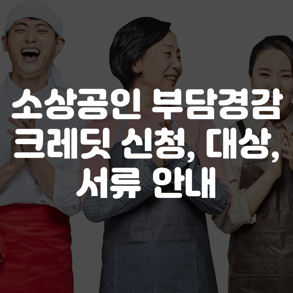 소상공인 부담경감 크레딧 지원금 신청 방법 신청 대상 안내 이미지