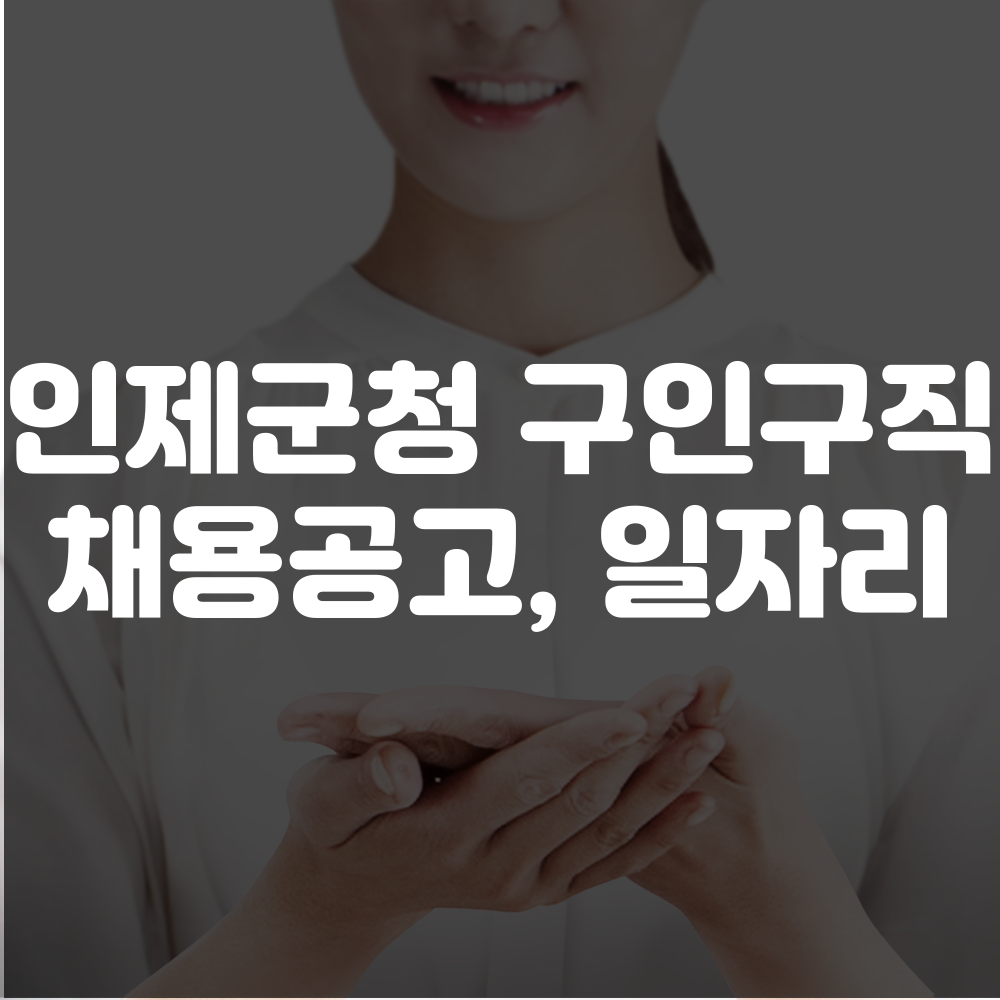 인제군청 구인구직 게시판, 일자리 찾기