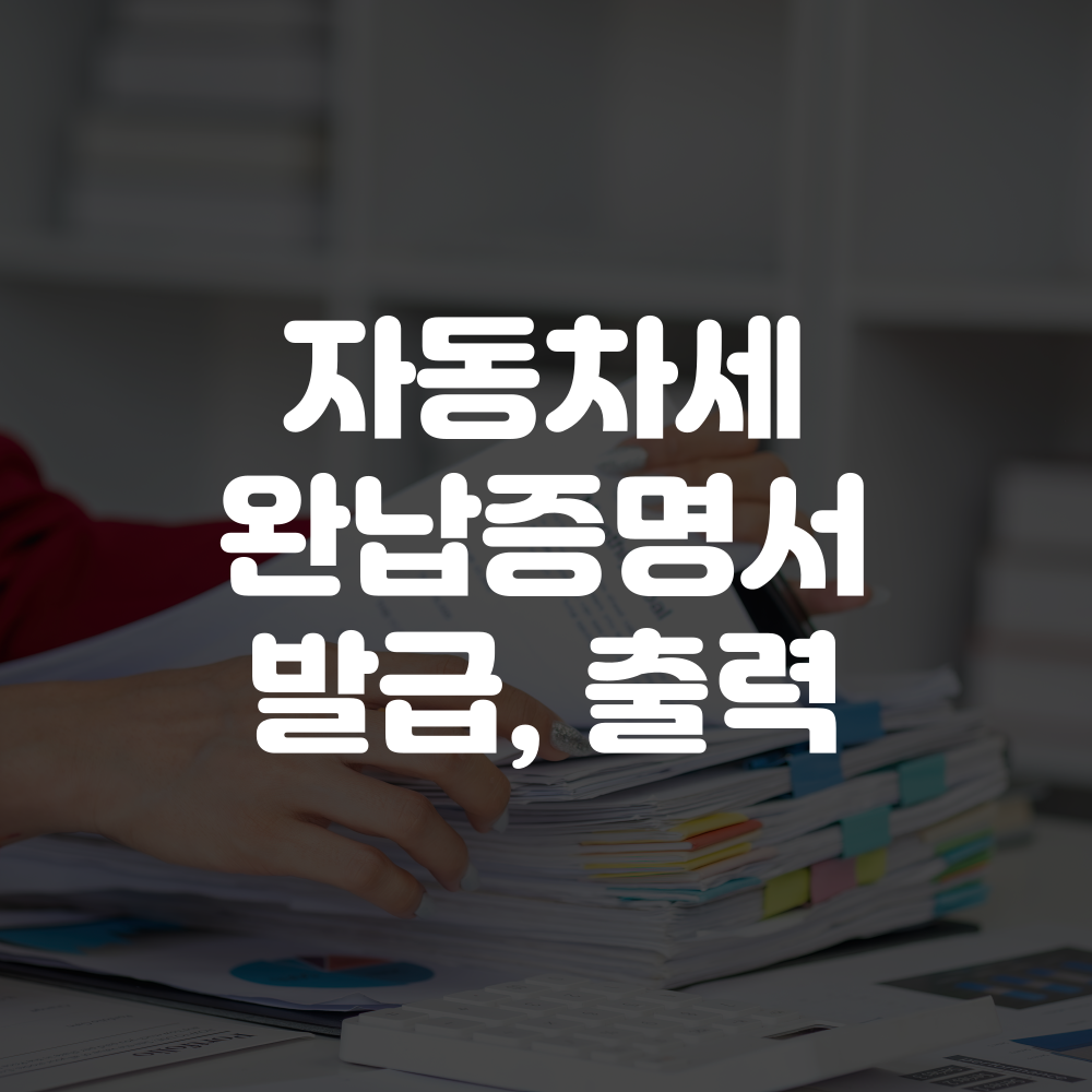 자동차세 완납증명서 발급 방법