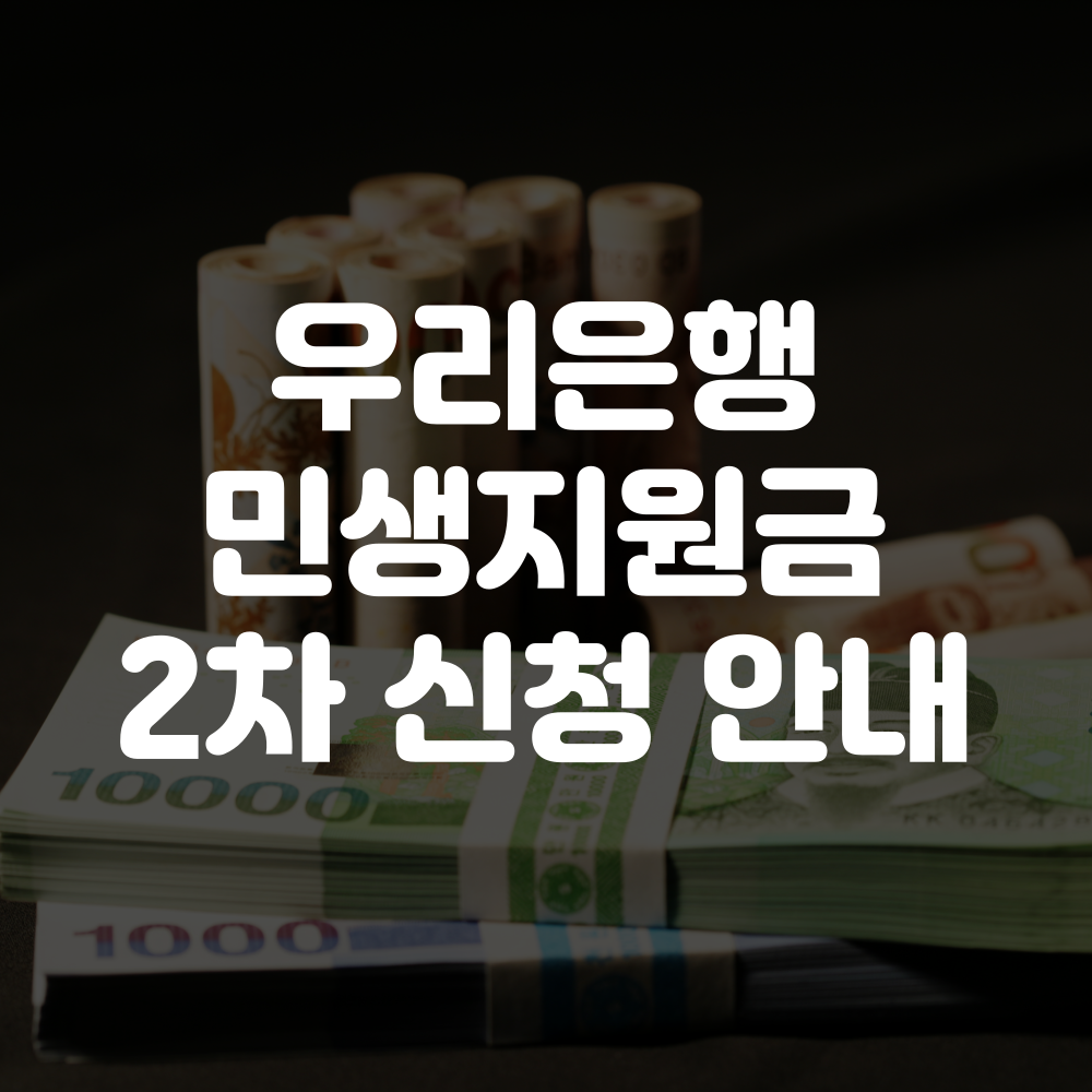 우리은행 민생회복지원금 2차 신청방법