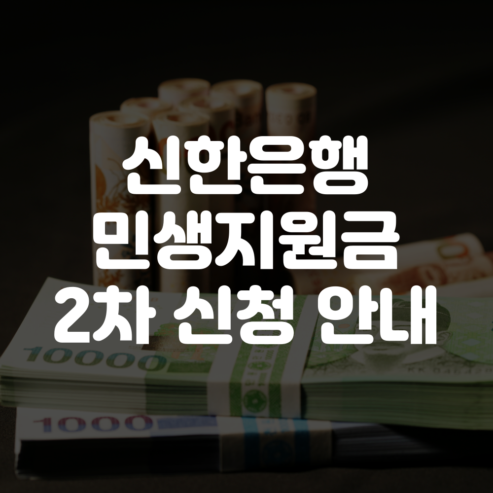 신한은행 민생회복지원금 2차 신청방법 이미지