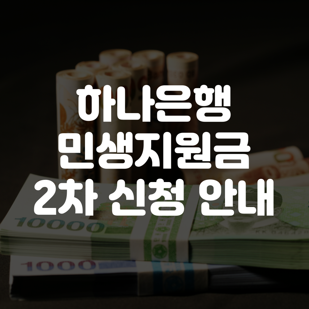 하나은행 민생회복지원금 2차 신청방법