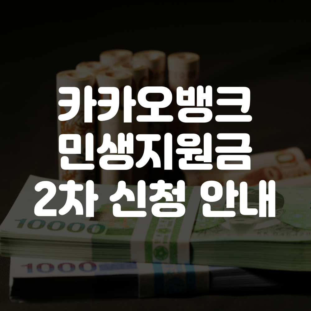 카카오뱅크 민생회복지원금 2차 신청방법 안내 이미지