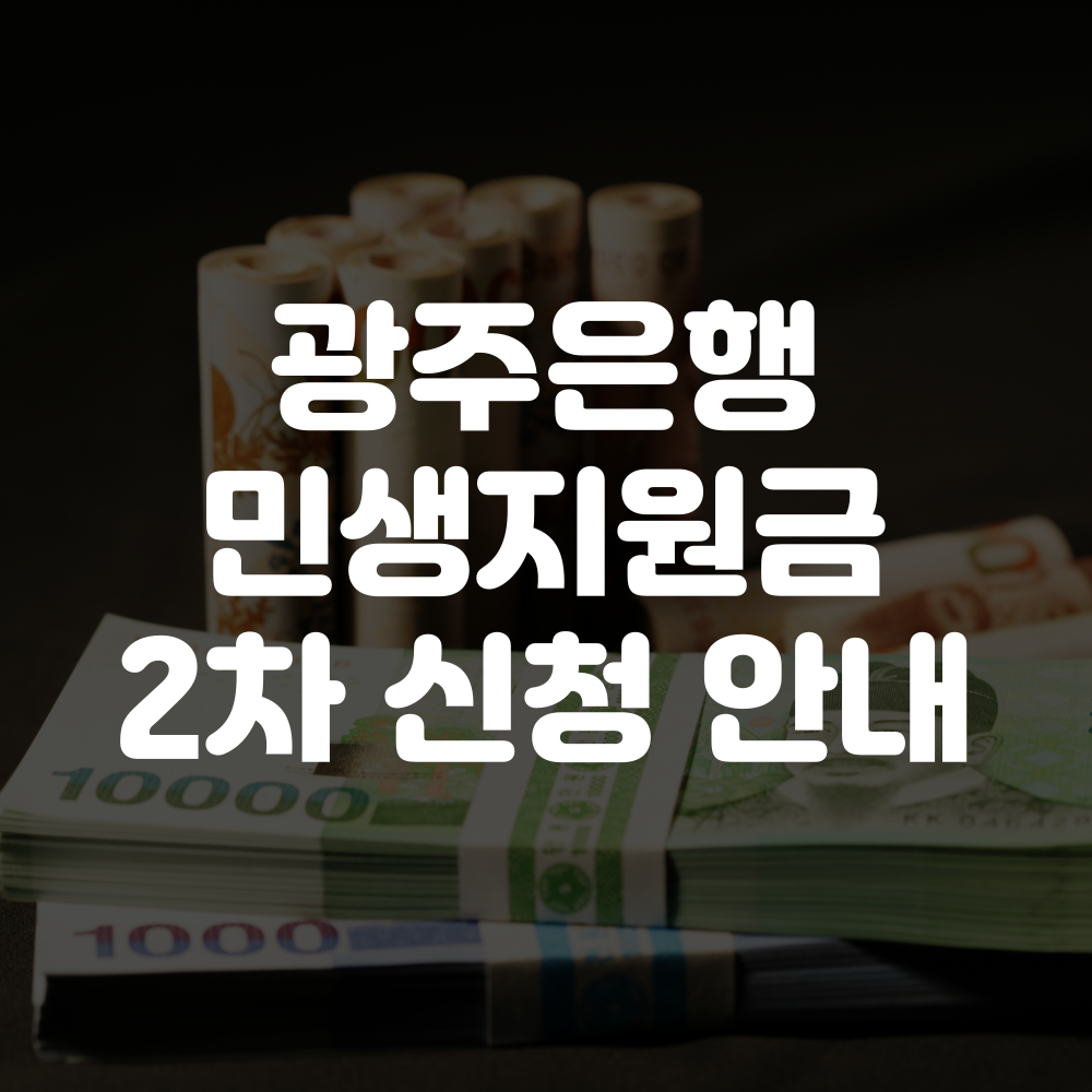 광주은행 민생회복지원금 2차 신청방법 이미지