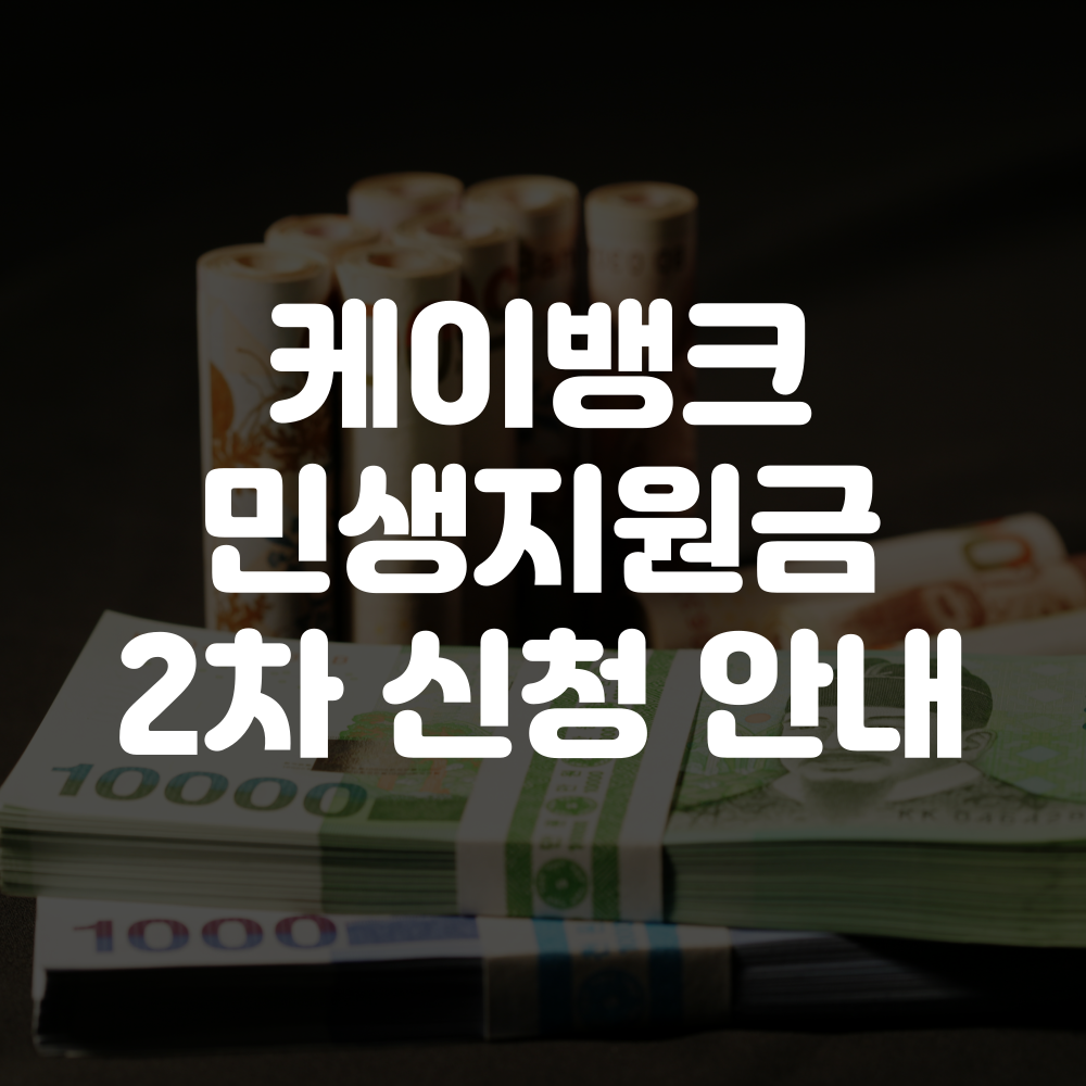 케이뱅크 민생회복지원금 2차 신청방법, 관련 사항 안내 이미지