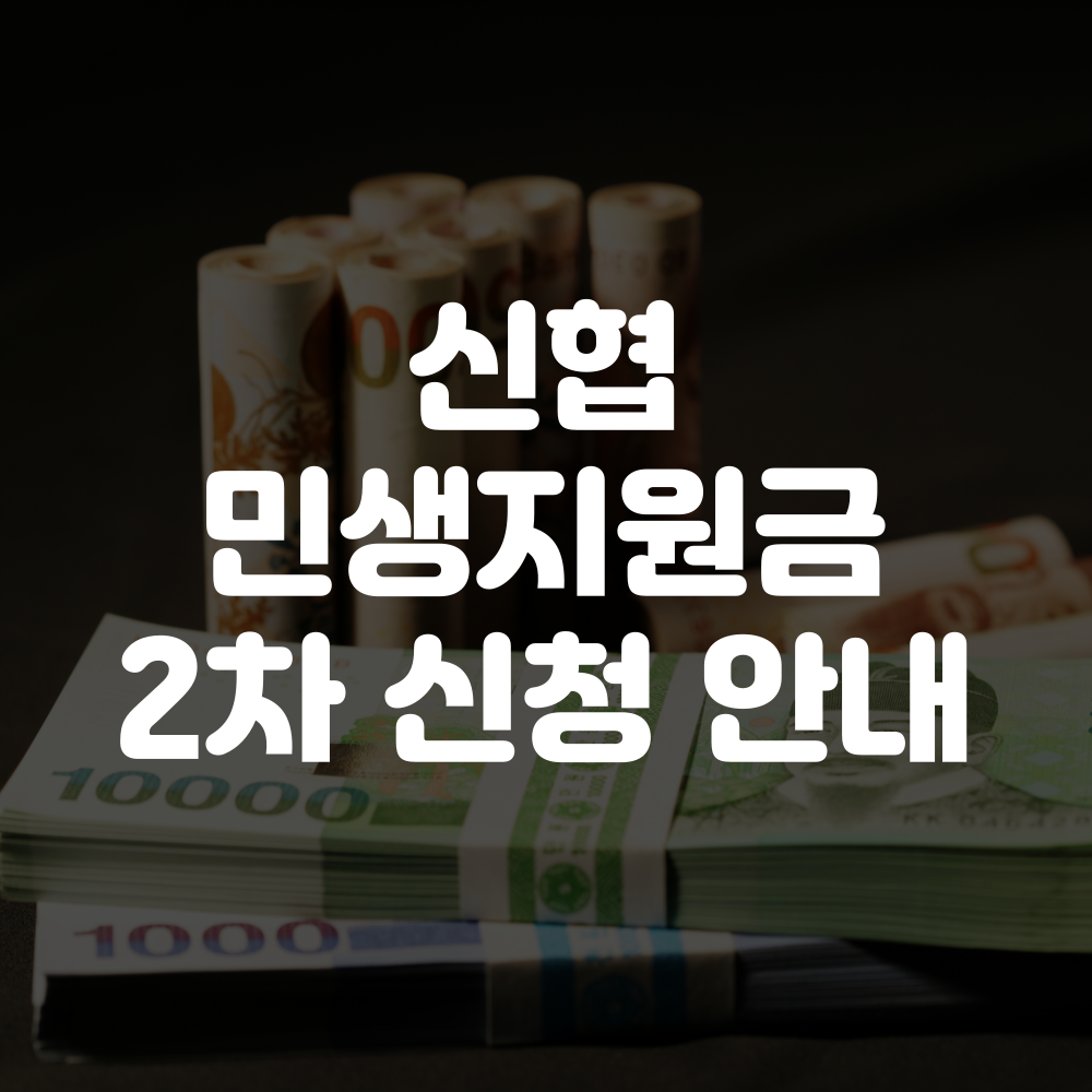신협 민생회복지원금 2차 신청방법