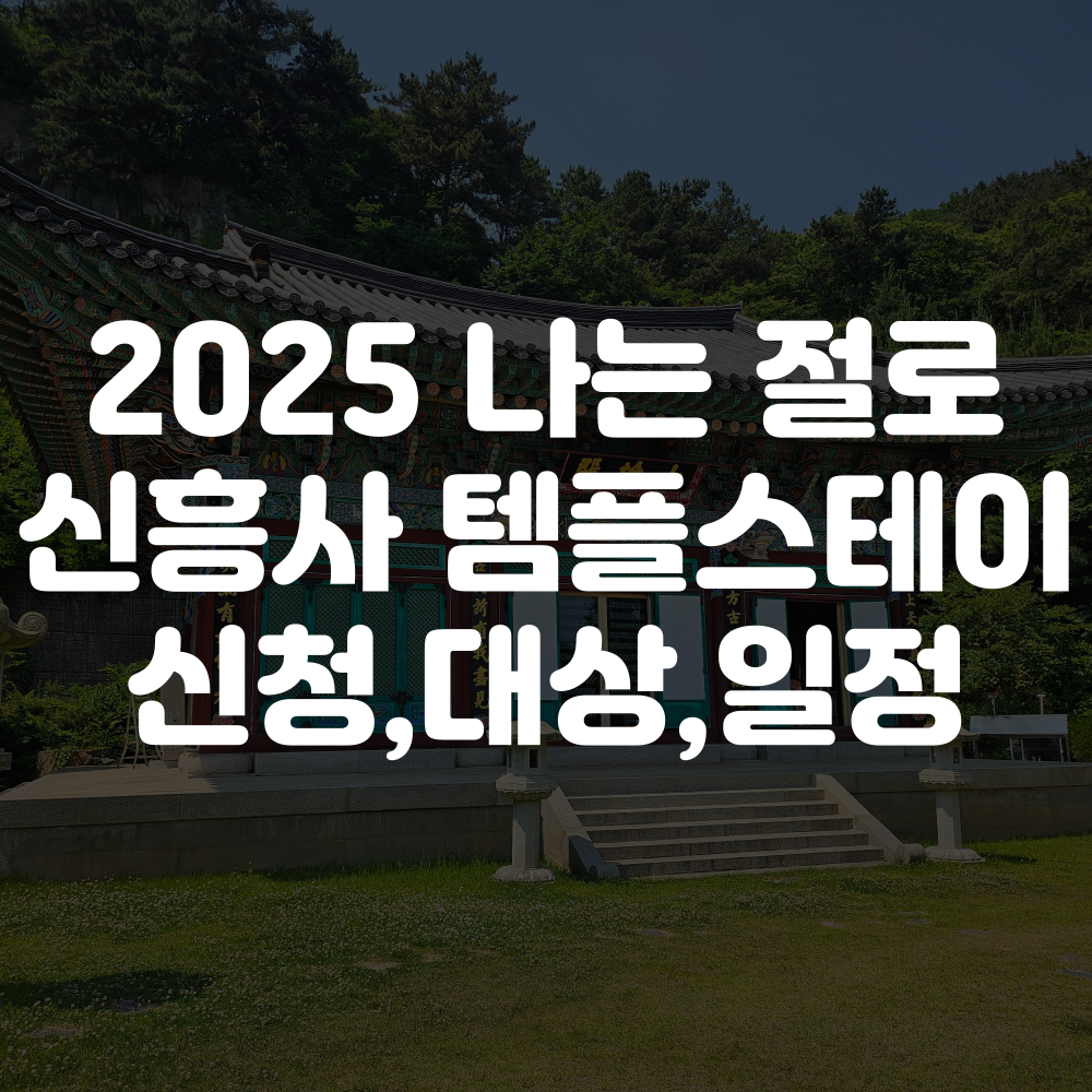 2025 나는 절로 신흥사 템플스테이 신청방법, 대상, 금액, 일정 안내