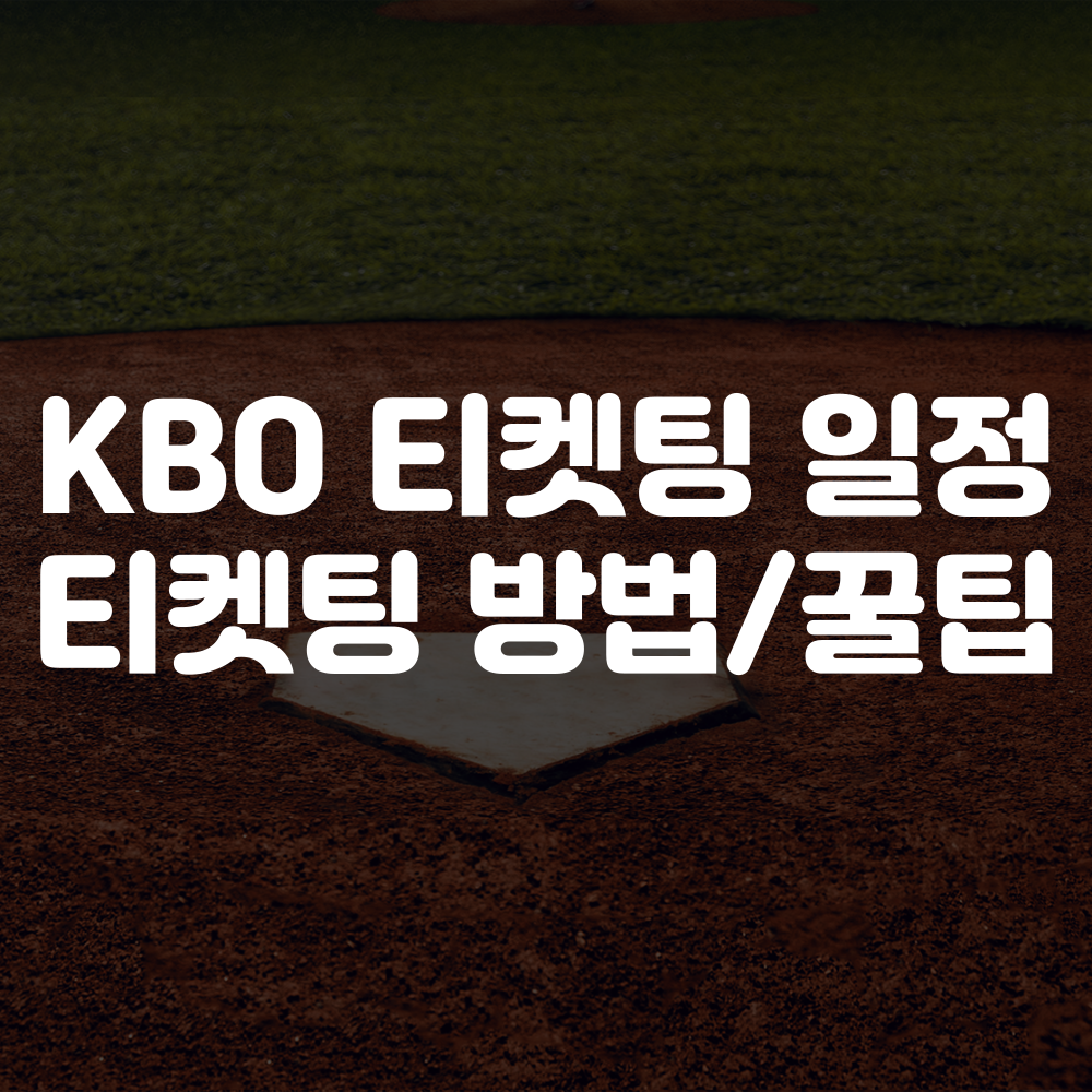 KBO 티켓팅 일정, 티켓팅 방법, 꿀팁 등 총정리