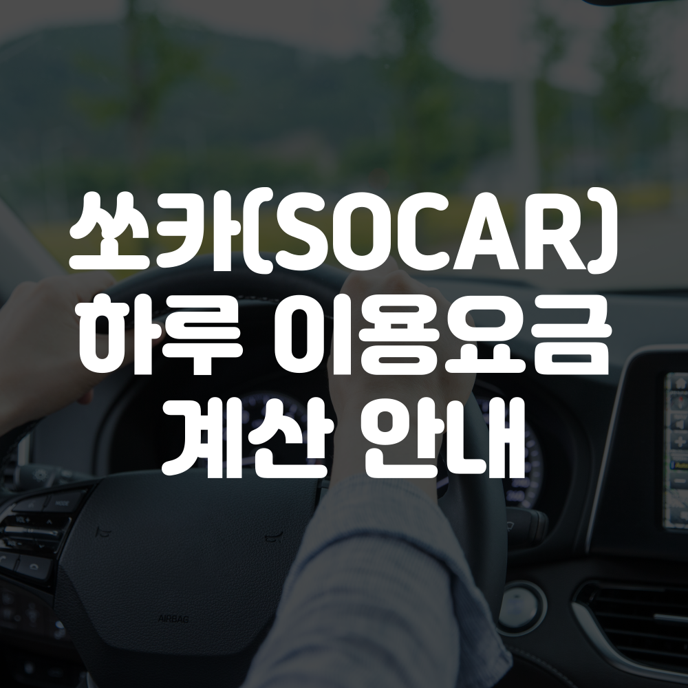 쏘카 하루 이용요금 계산 방법 3시간부터 1박2일 요금 계산