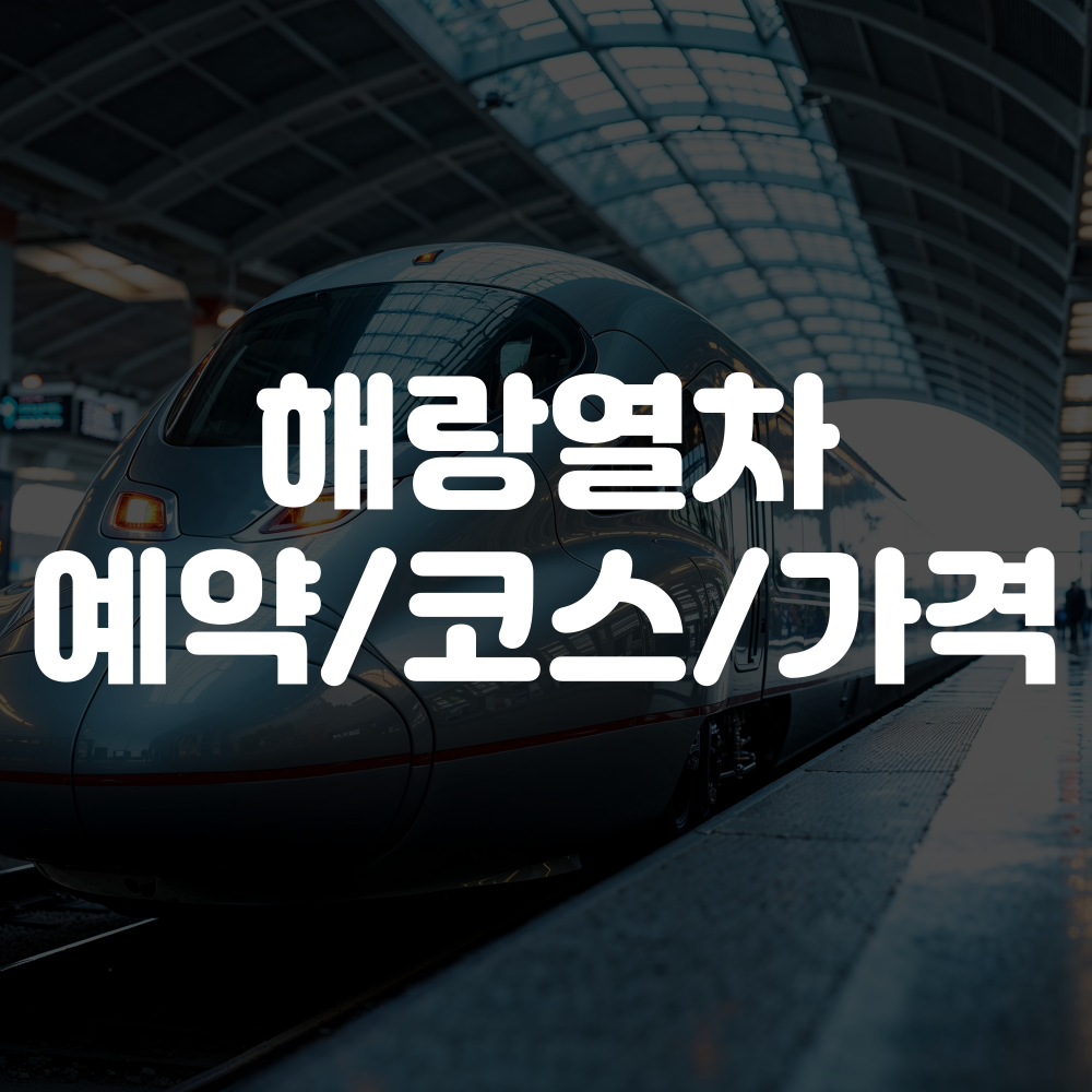 해랑열차 예약방법, 코스 및 1박2일 객실별 가격