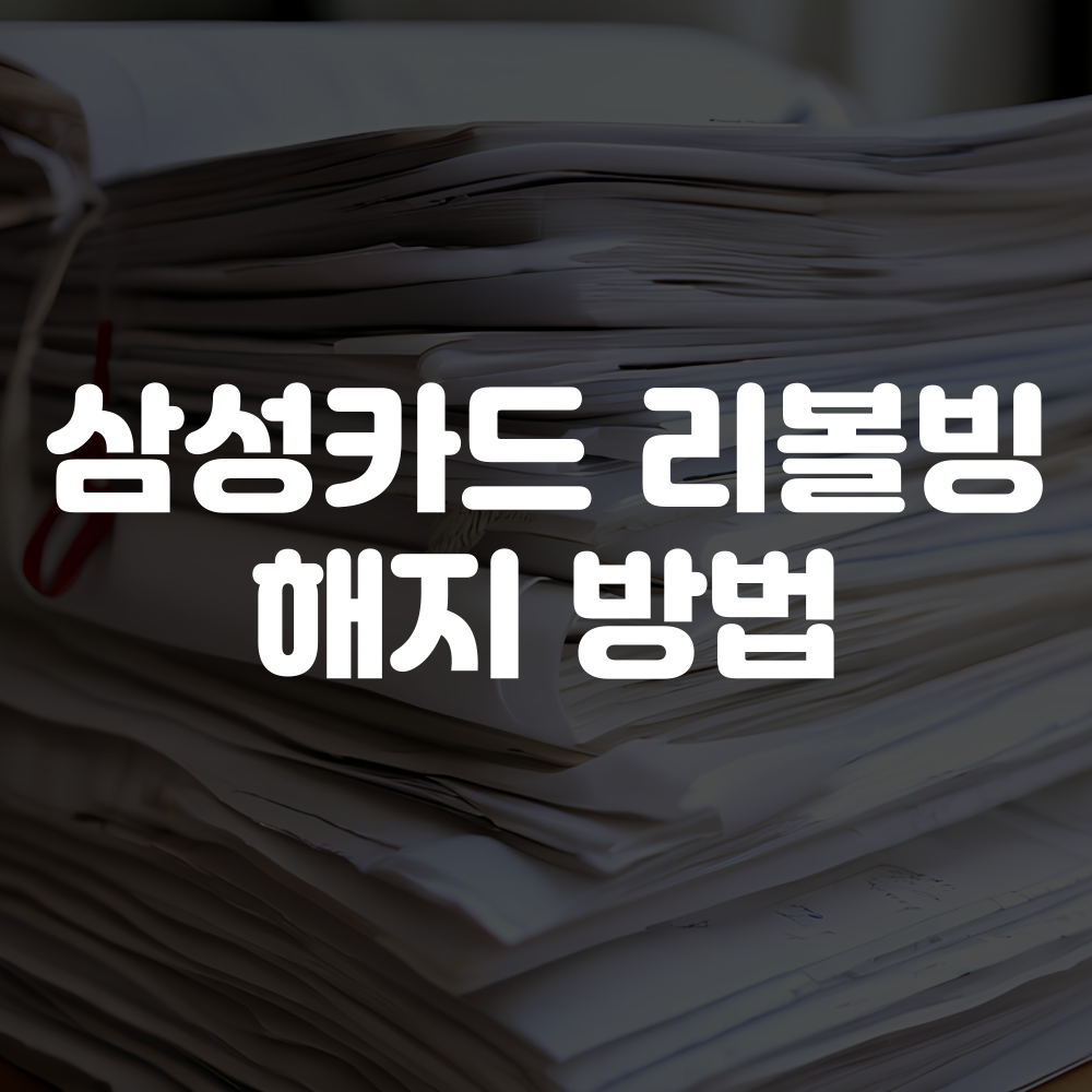 삼성카드 리볼빙 해지 방법