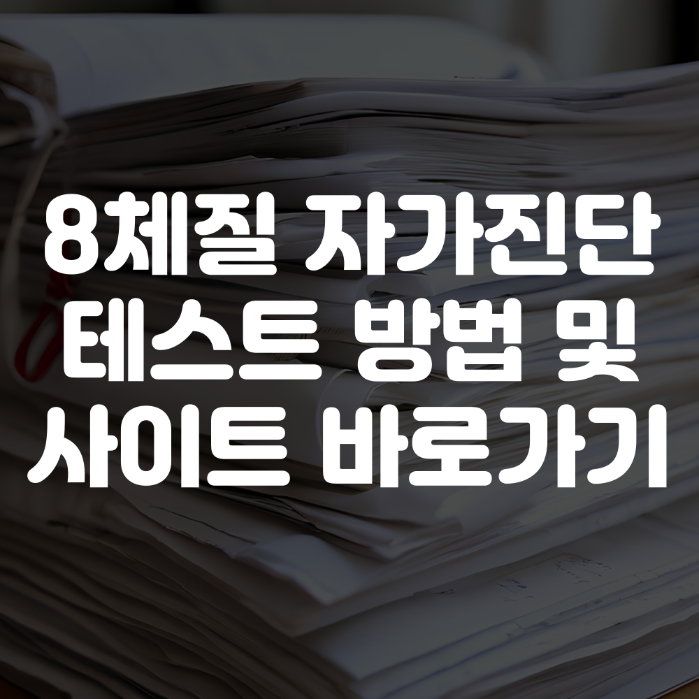 8체질 자가진단 테스트 방법 및 사이트 안내