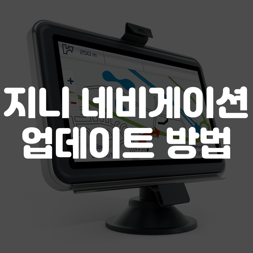 지니 네비 업데이트 방법