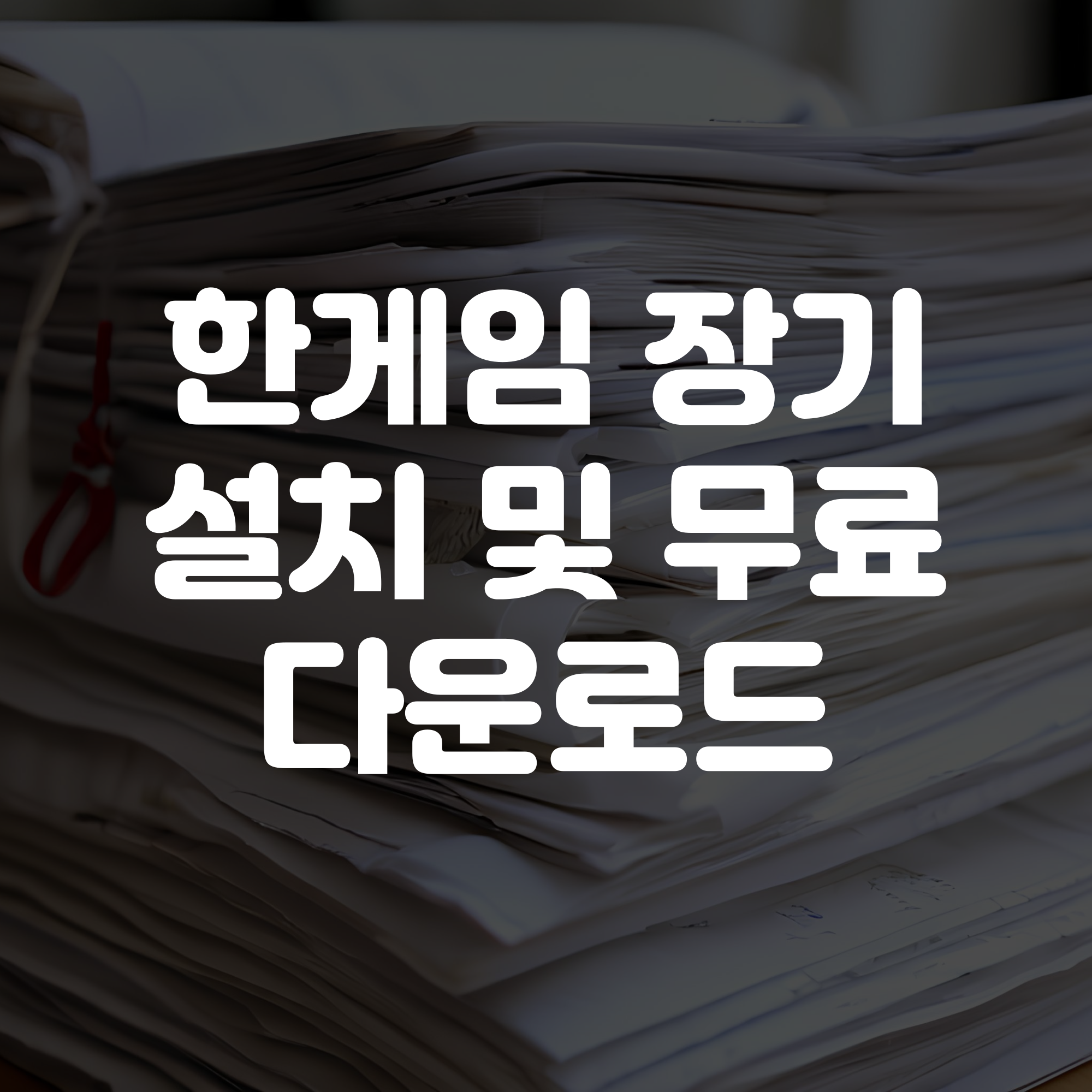 한게임 장기 다운로드 및 설치 방법 안내