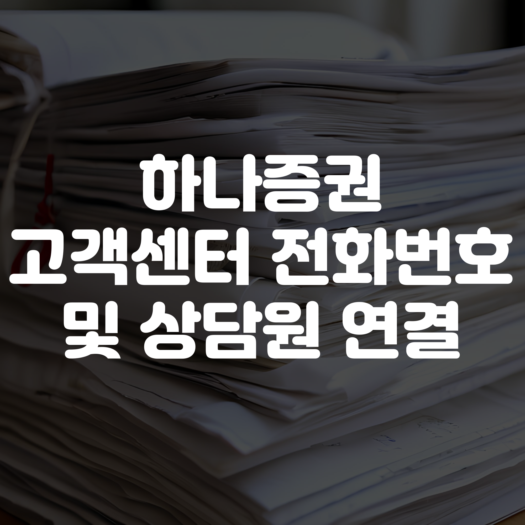 하나증권 고객센터 전화번호 상담원연결