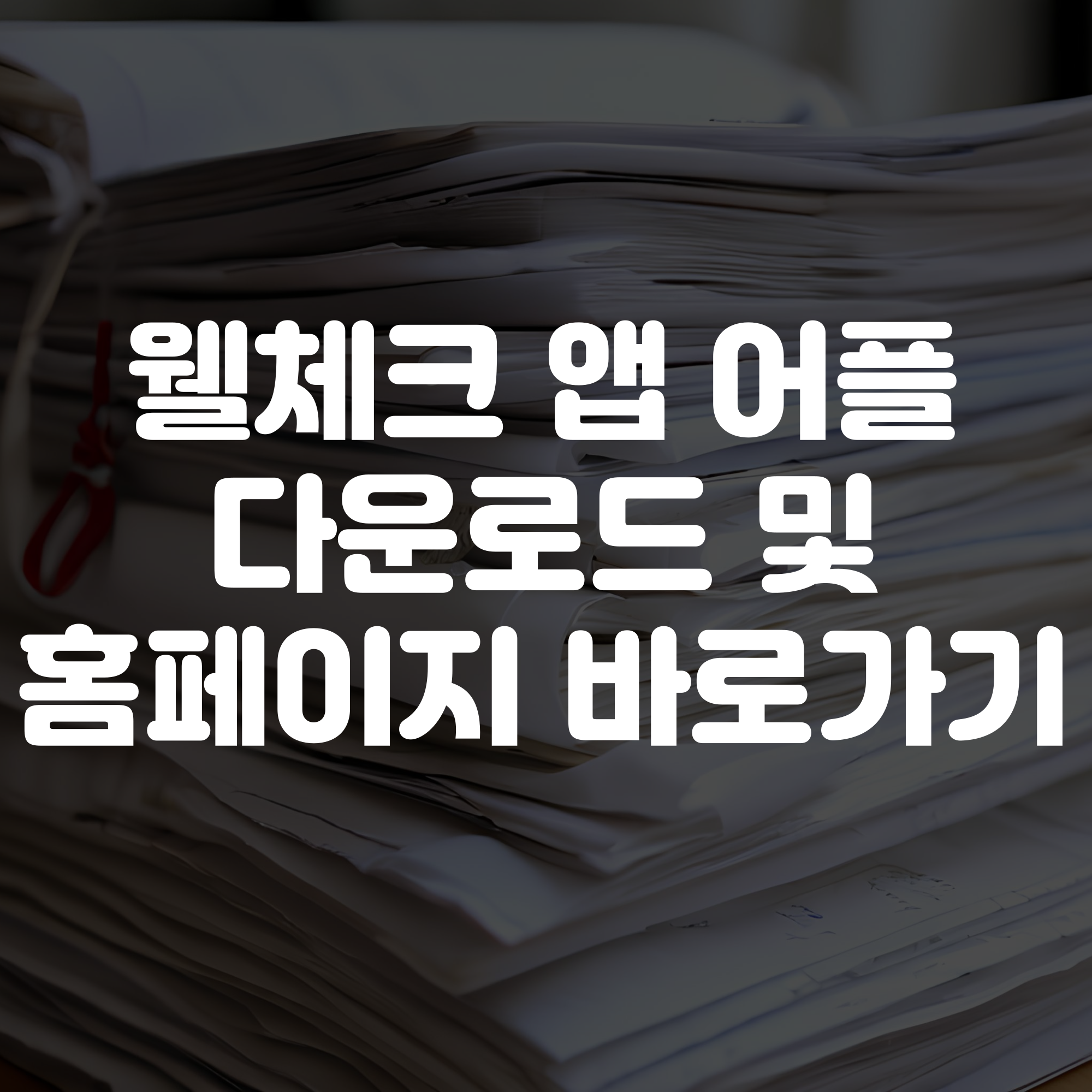 웰체크 앱 어플 다운로드 및 홈페이지 바로가기
