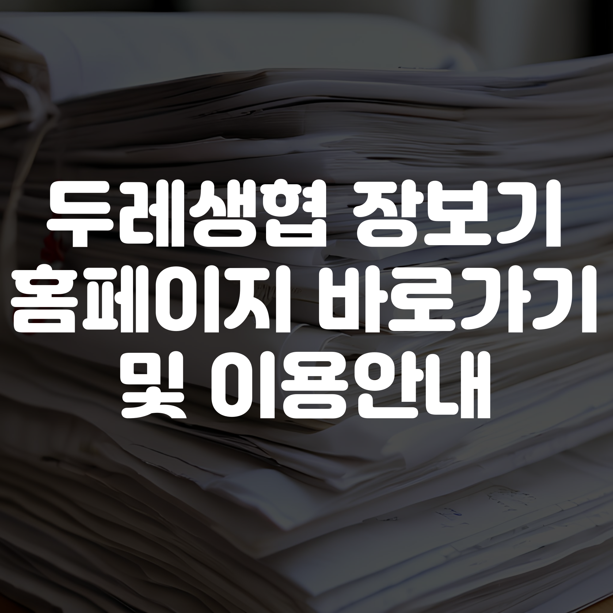 두레생협 장보기 홈페이지 바로가기 및 이용안내