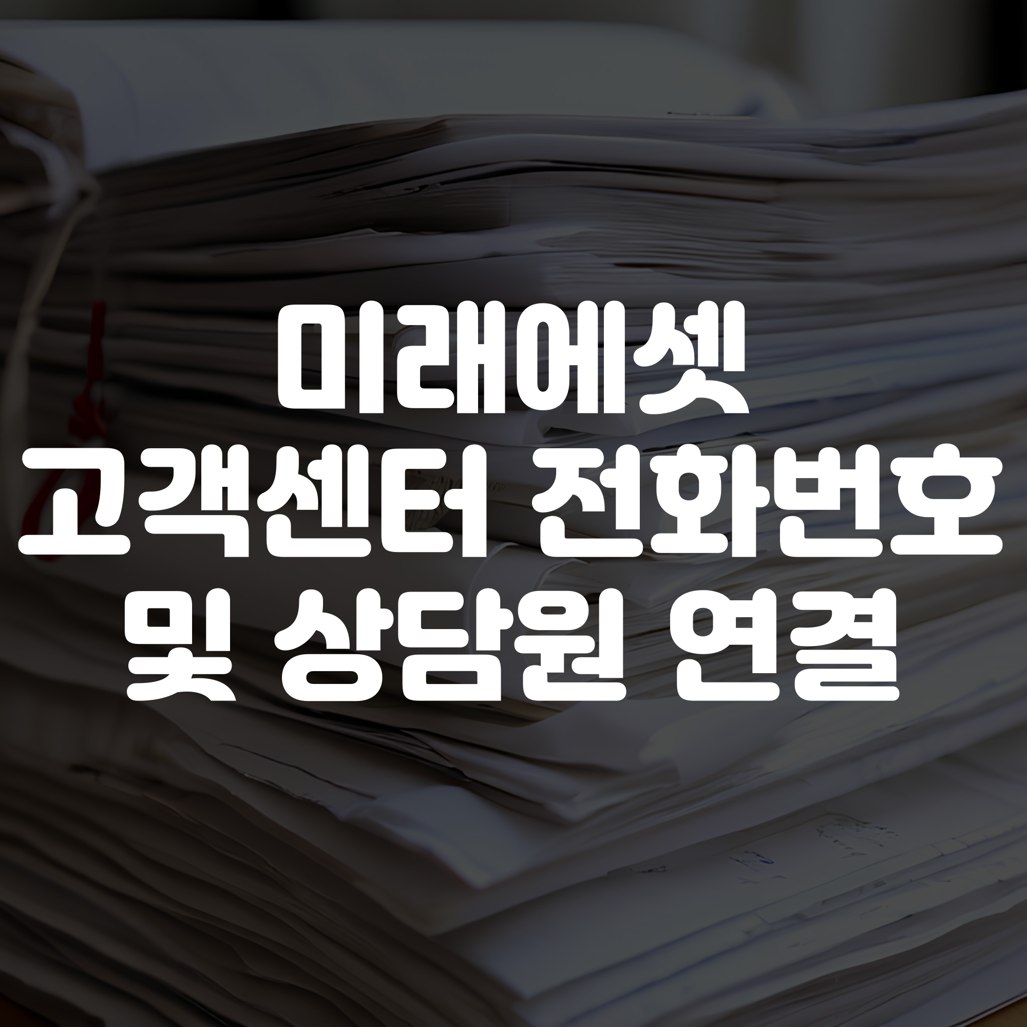 미래에셋증권 고객센터 전화번호 및 상담원연결