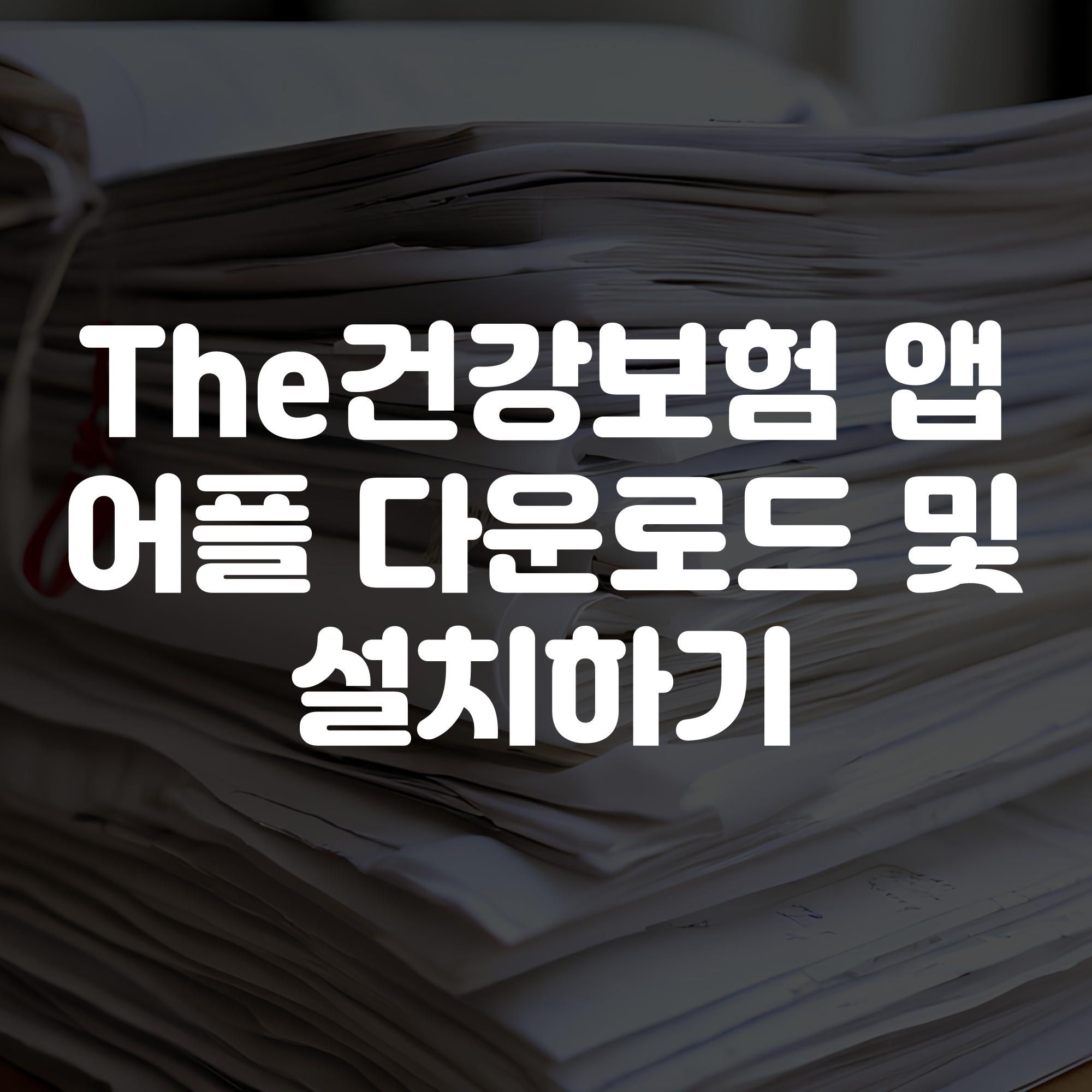 The건강보험 앱 어플 다운로드 설치하기