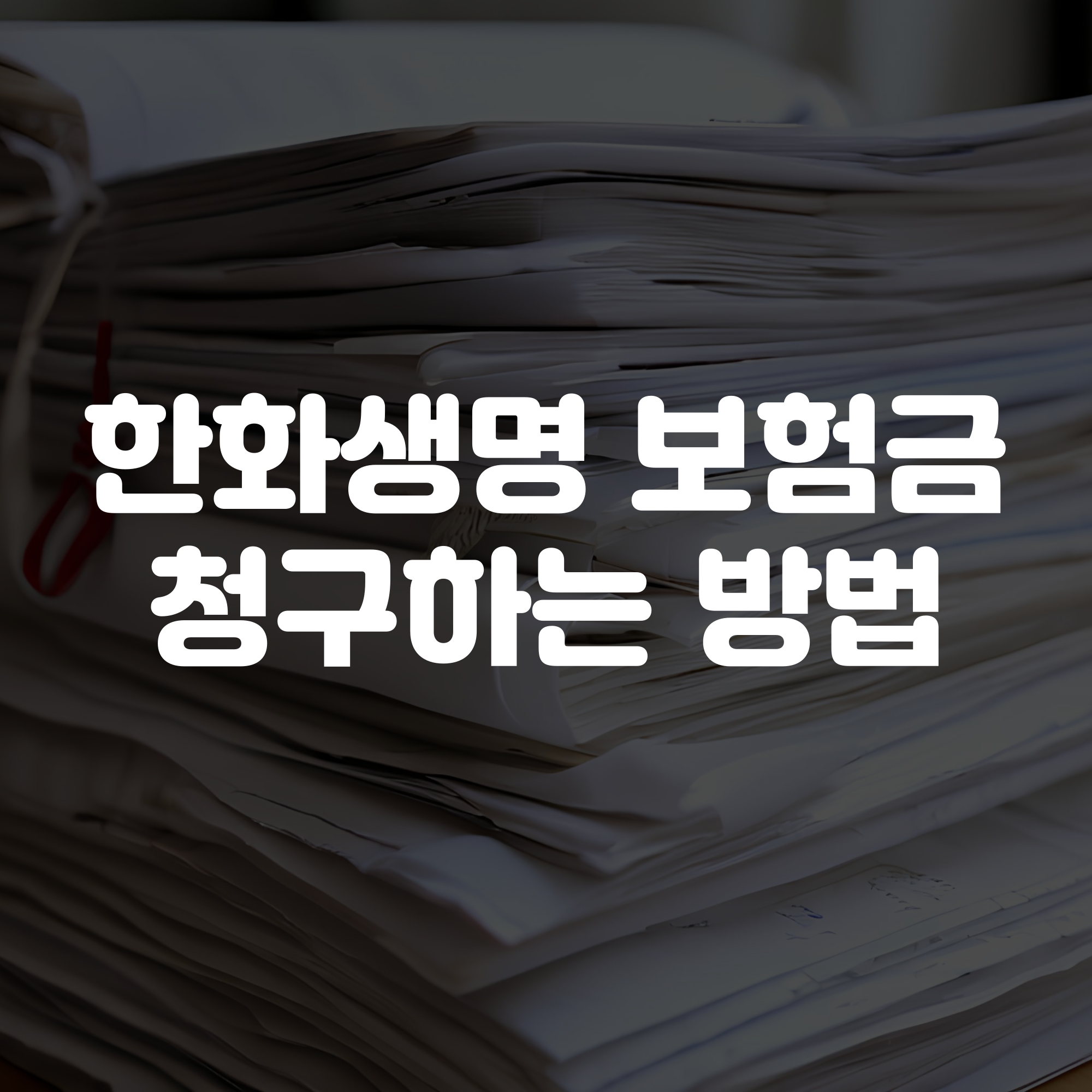 한화생명 보험금 청구 방법