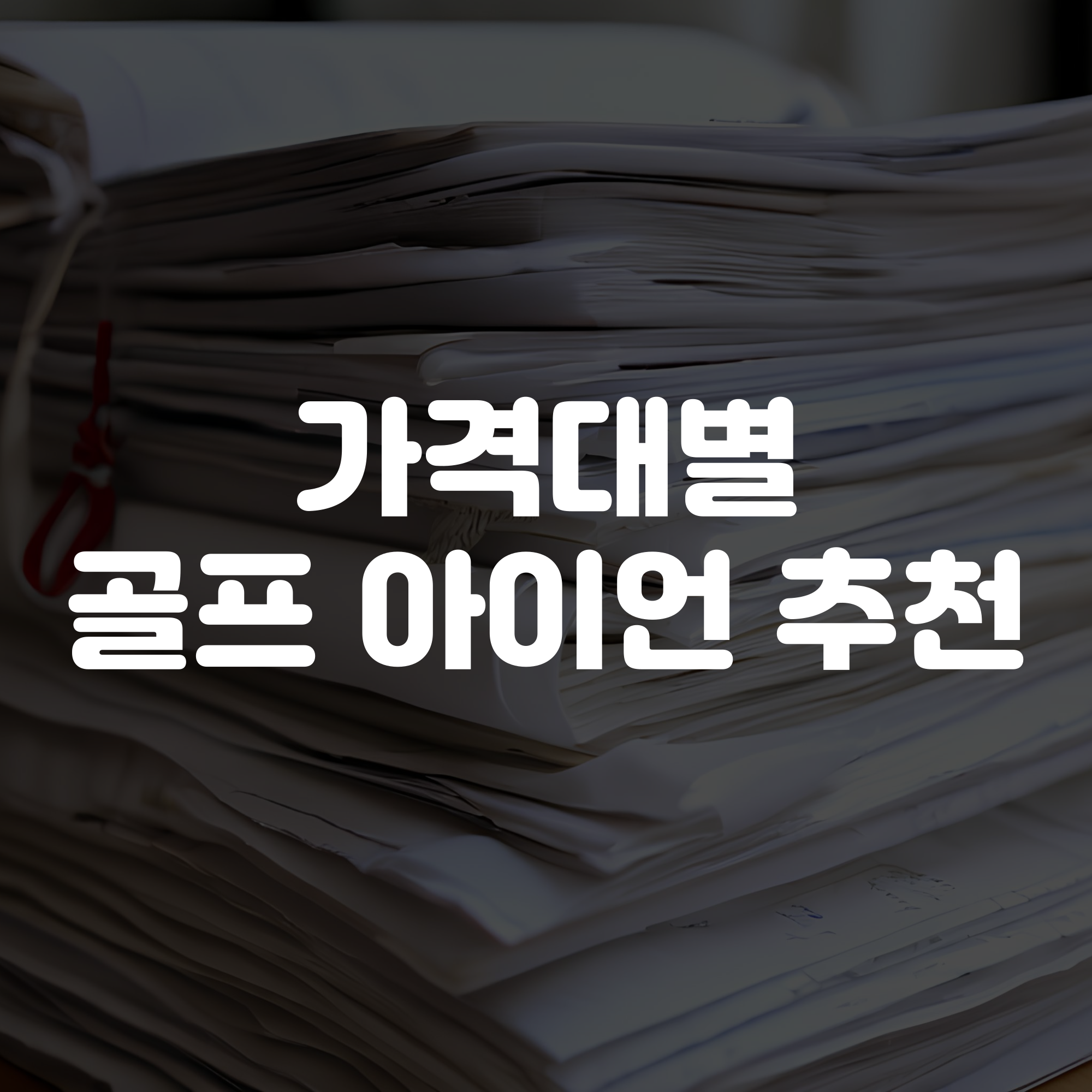 가격대별 골프 아이언 추천