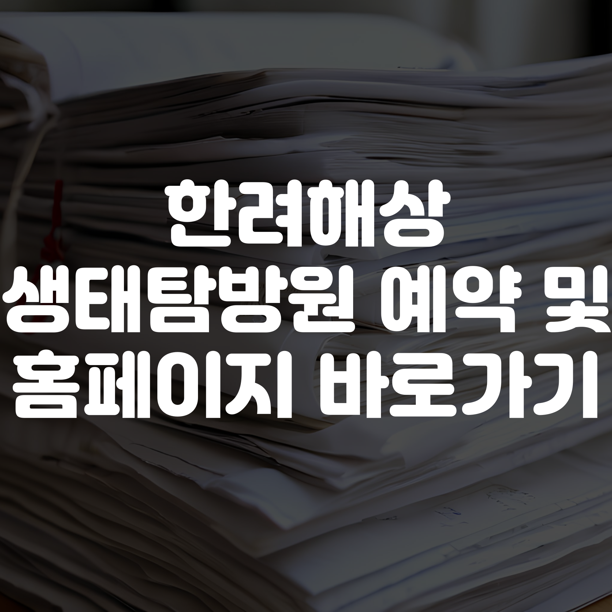 한려해상 생태탐방원 예약하기 및 홈페이지 바로가기