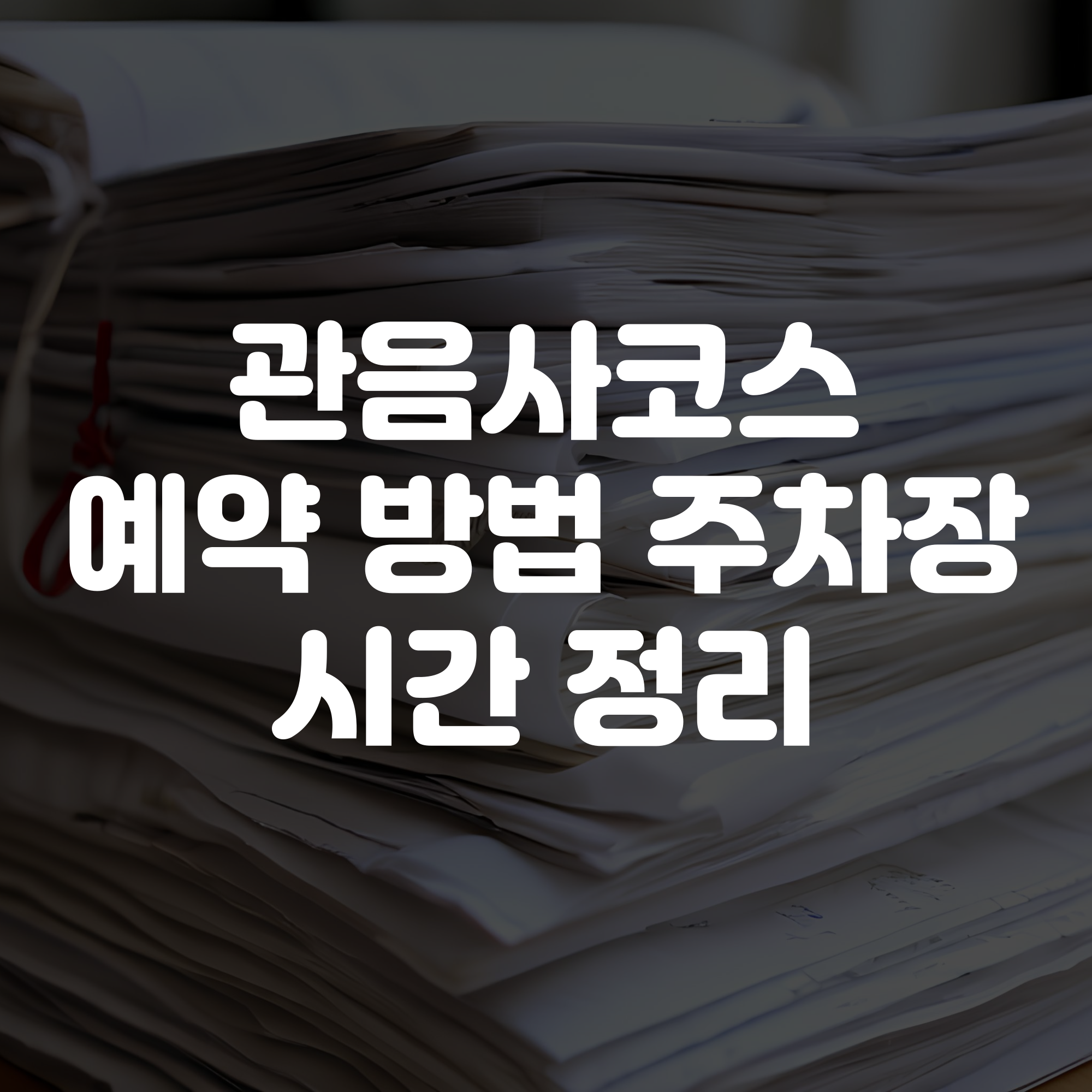 관음사 코스 예약방법 시간 주차장