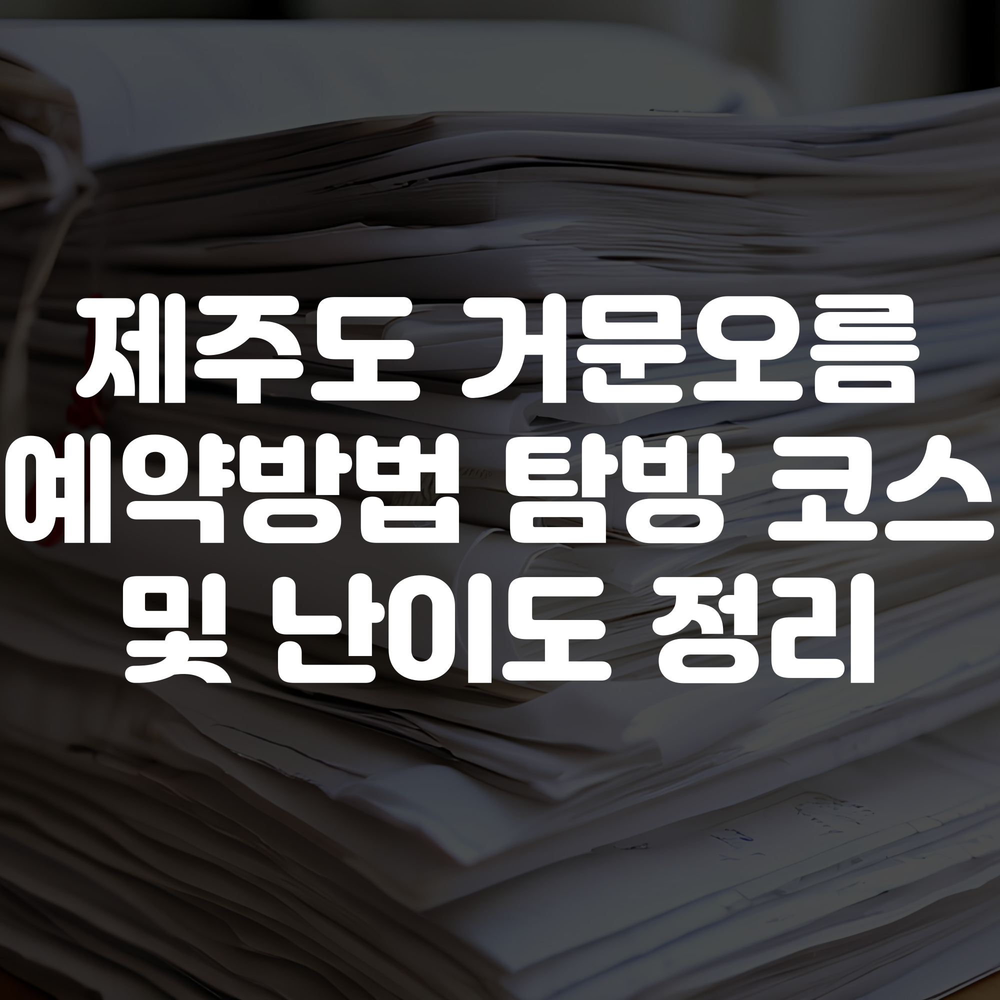 제주도 거문오름 예약방법 탐방 코스 난이도 정보 총정리
