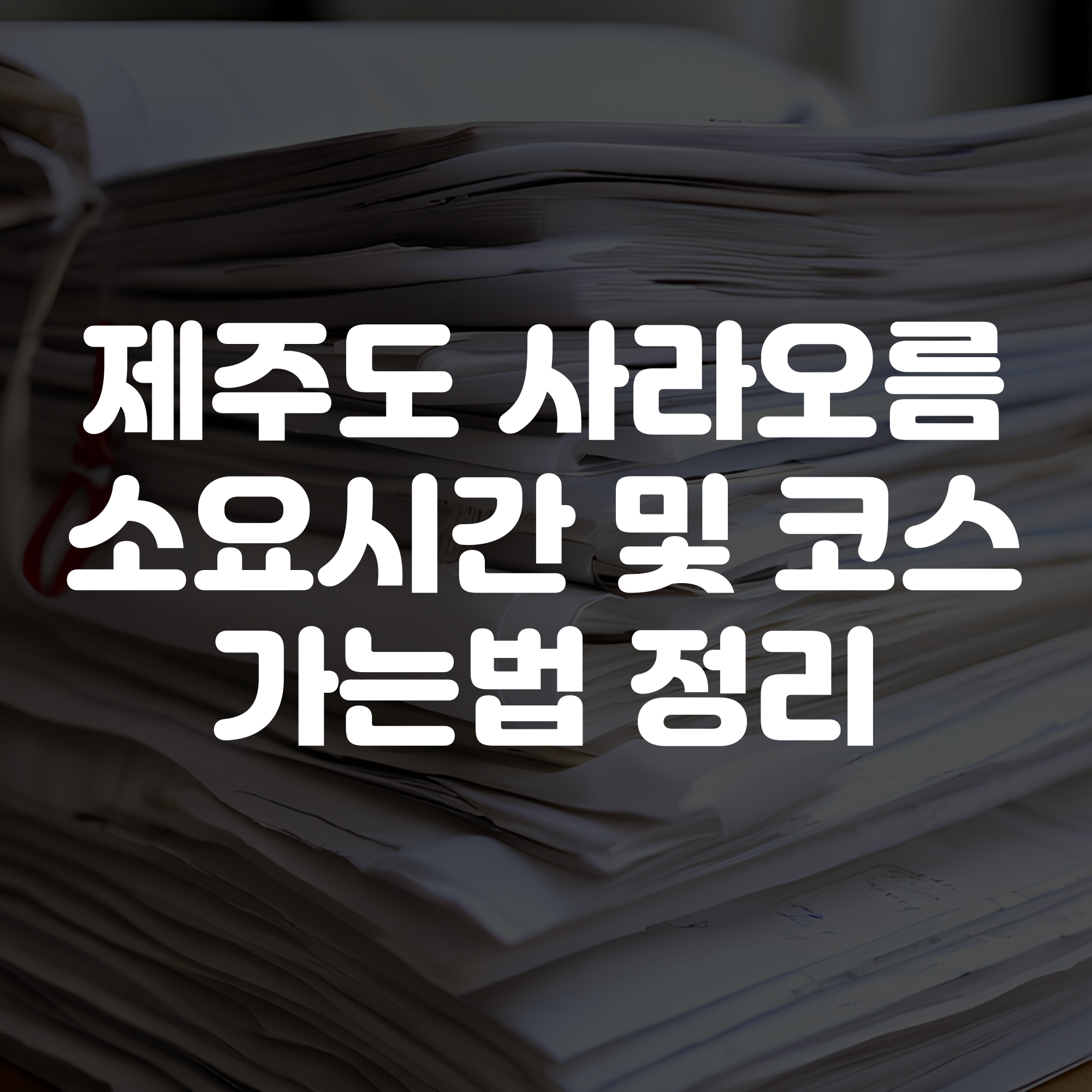 사라오름 소요시간 및 코스 가는법 총정리