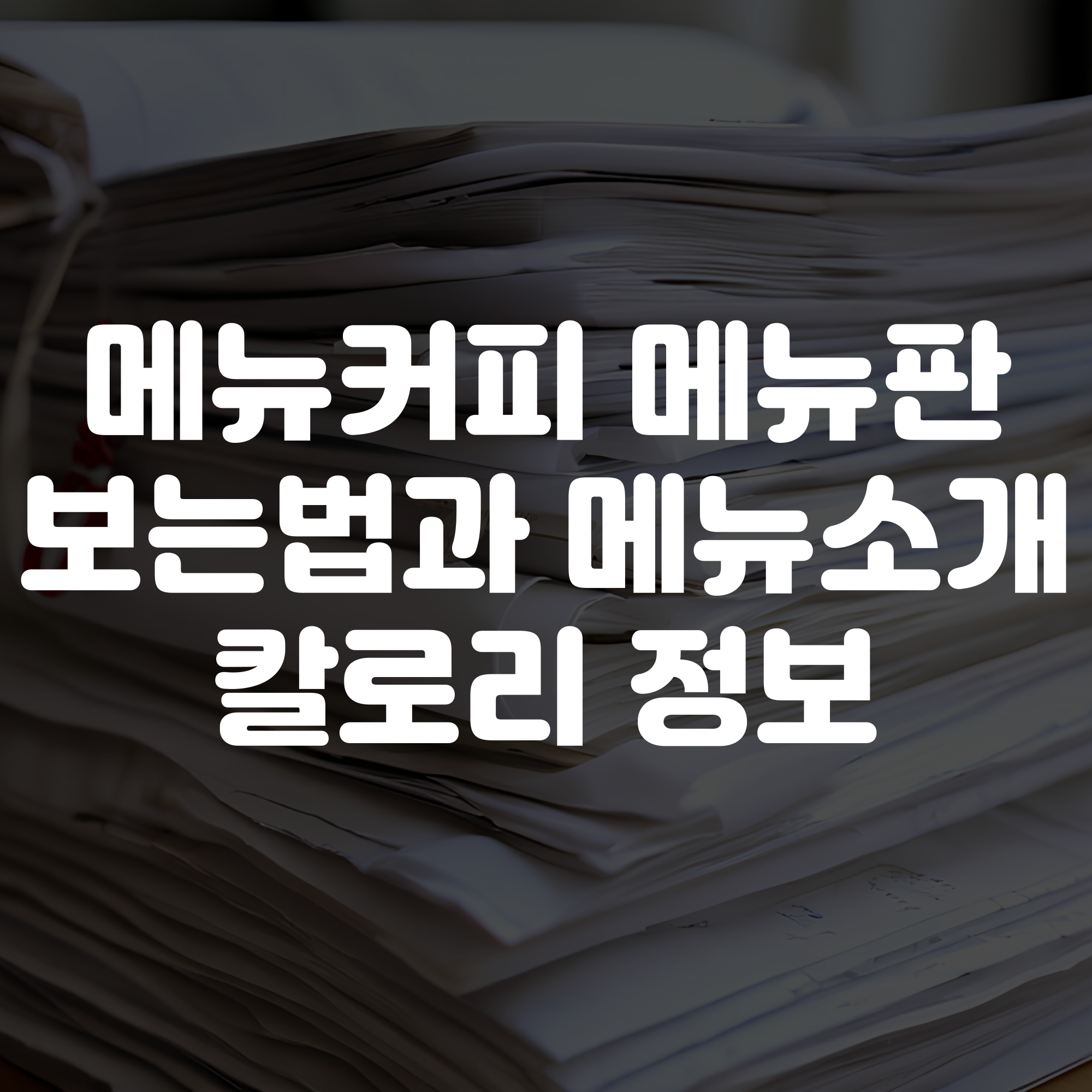 메가커피 메뉴판 보는법 메뉴소개 및 칼로리 정보