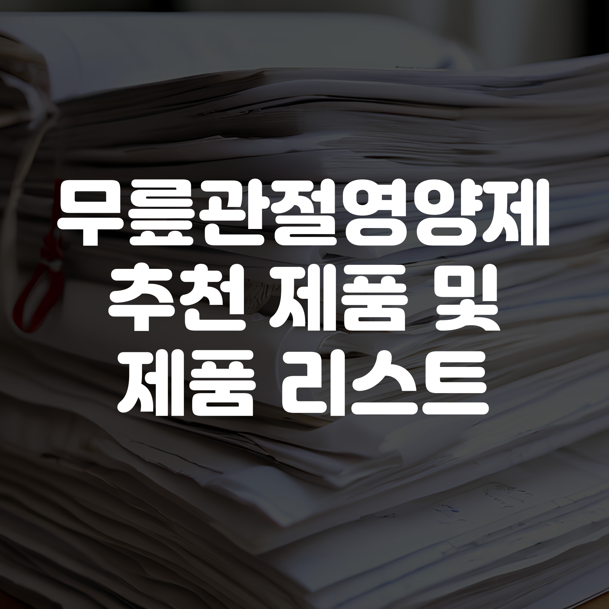 무릎관절영양제 추천 제품 및 제품 리스트 보기