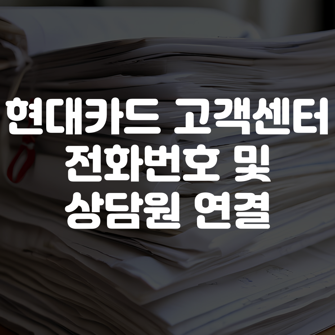현대카드 고객센터 전화번호 및 상담원 연결