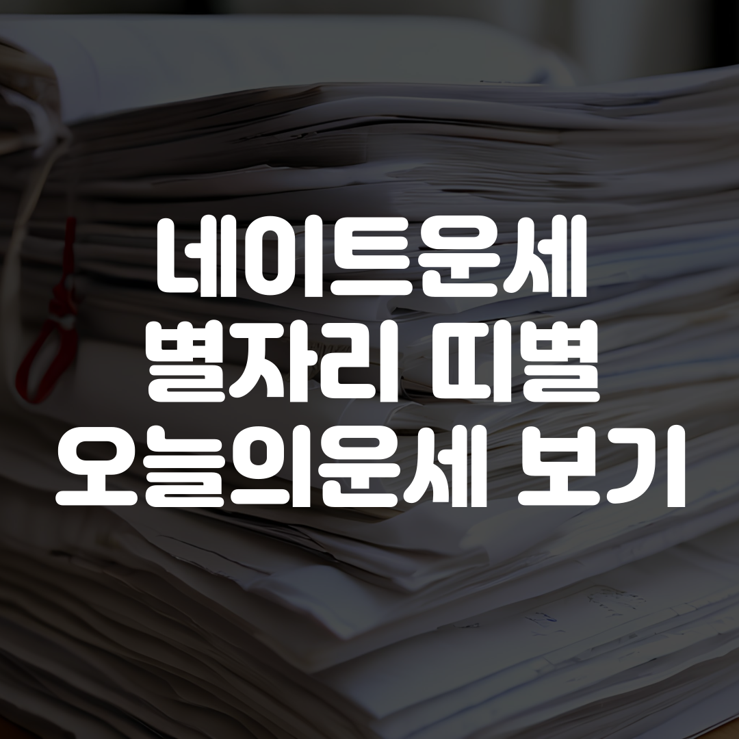 네이트운세 별자리운세 띠별운세 오늘의운세 보기