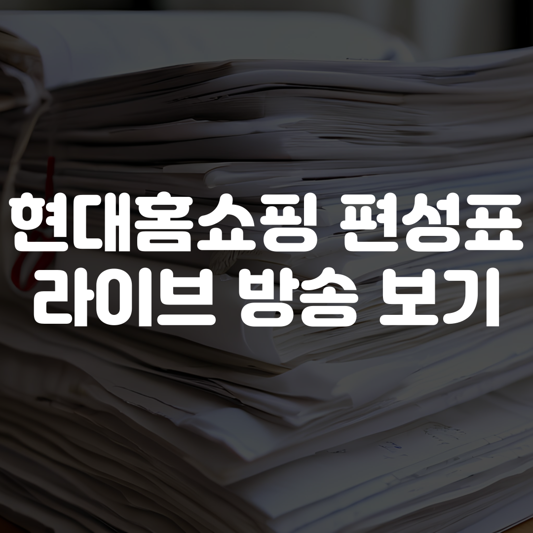 현대홈쇼핑 편성표 라이브 보기