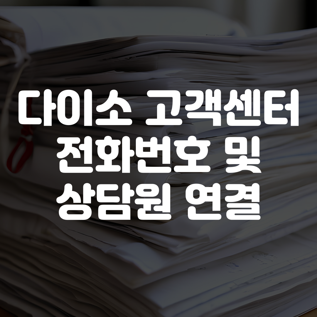 다이소 고객센터 전화번호 및 상담원 연결