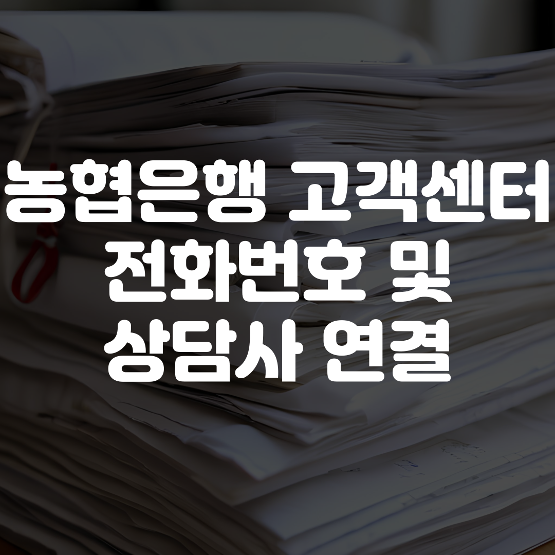 농협은행 고객센터 전화번호 상담사 연결