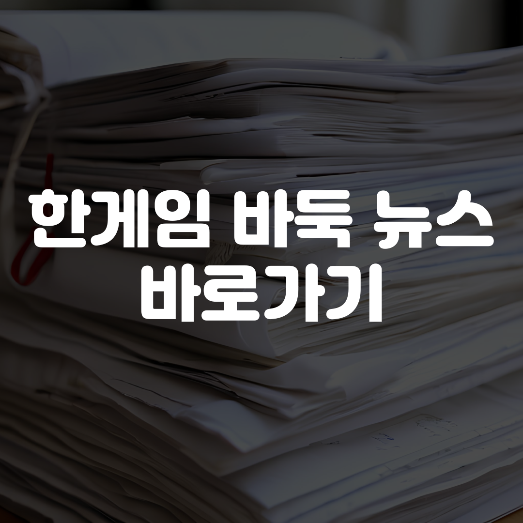 한게임 바둑 뉴스 바로가기