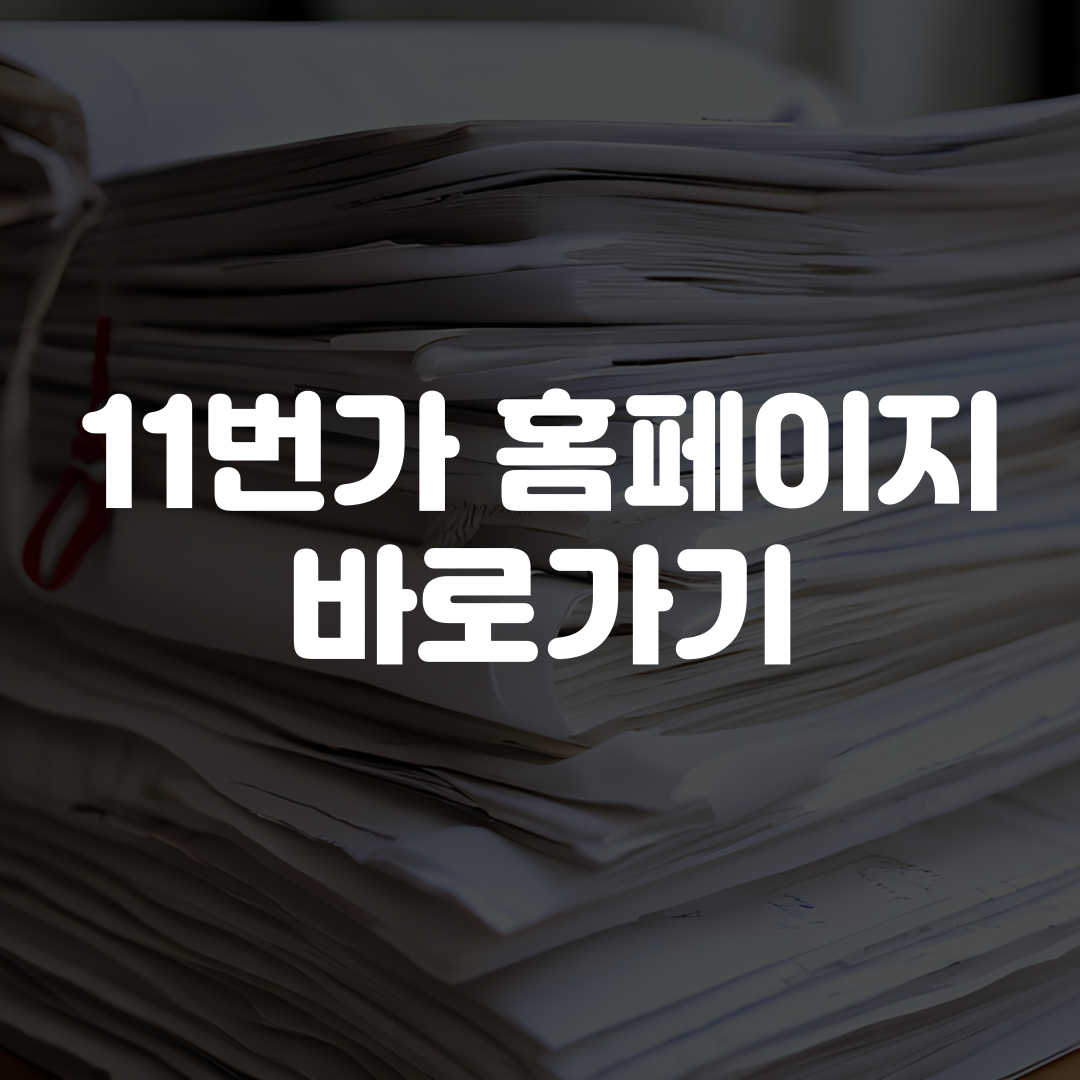 11번가 홈페이지 바로가기