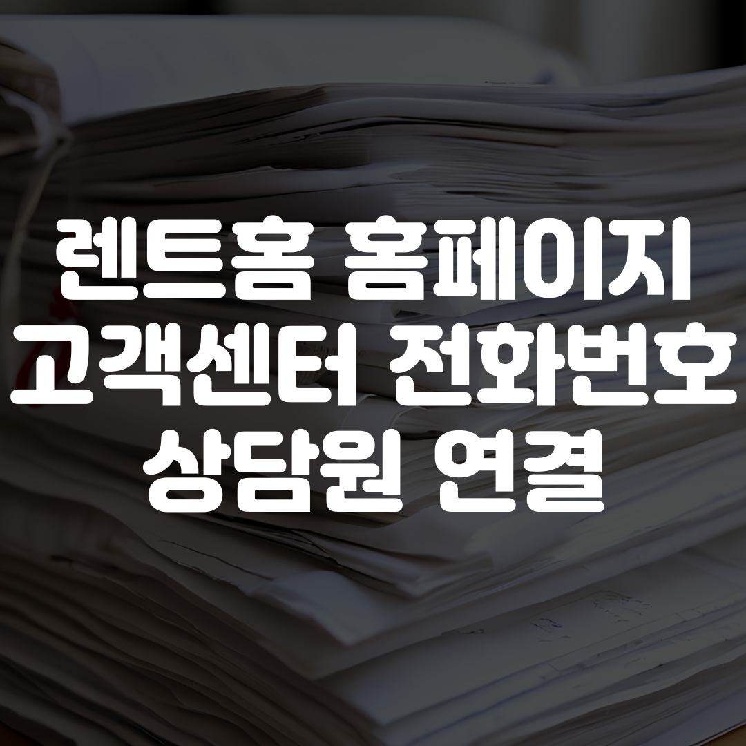 렌트홈 홈페이지 바로가기 고객센터 전화번호 상담원 연결